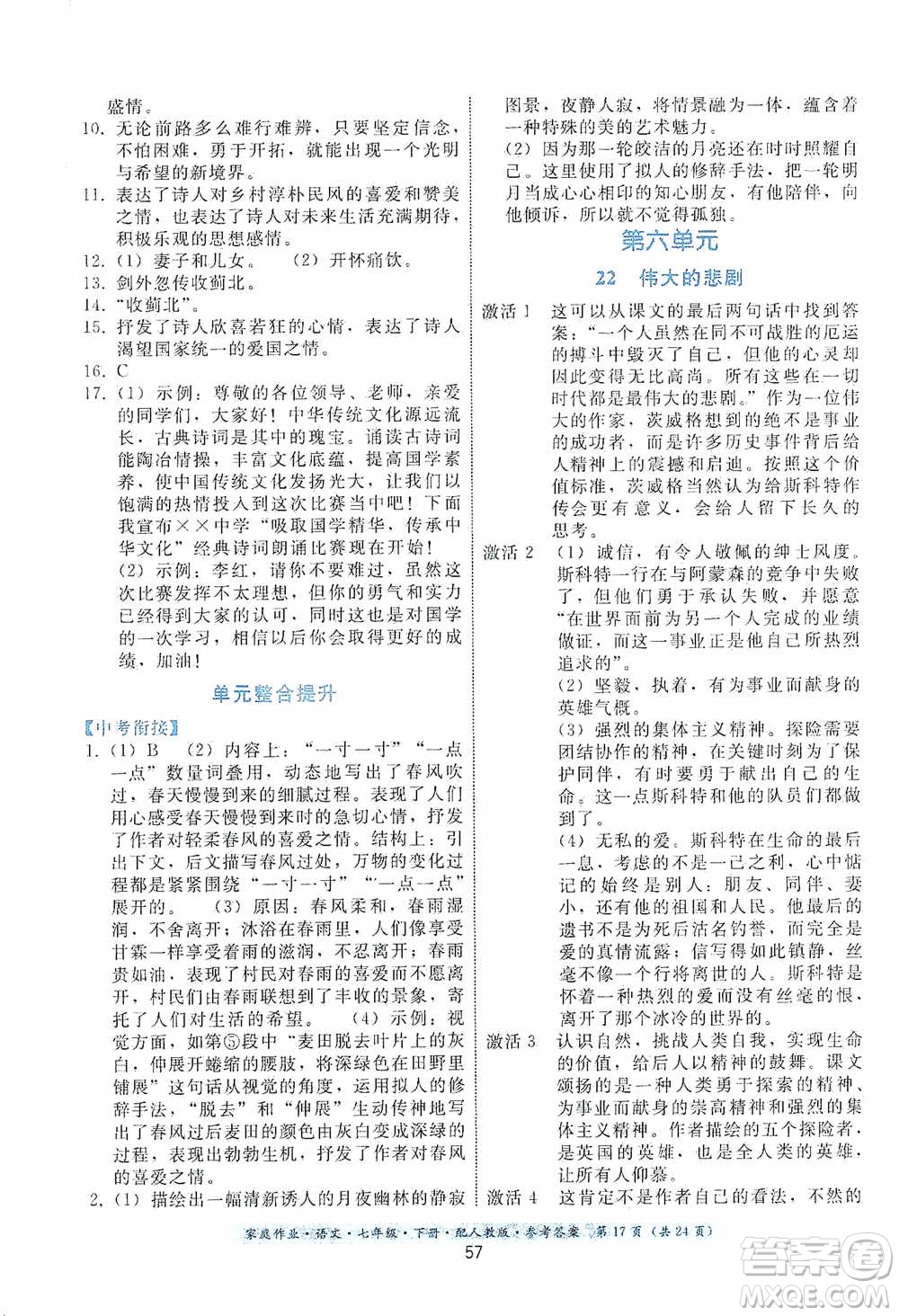 貴州科技出版社2021家庭作業(yè)語文七年級(jí)下冊(cè)人教版參考答案