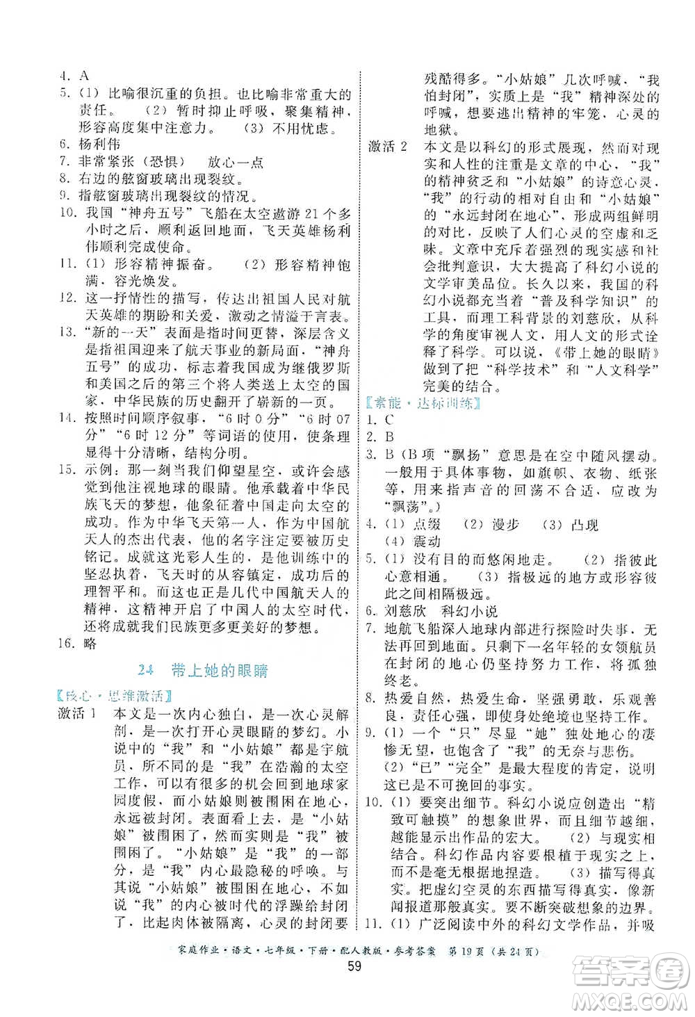 貴州科技出版社2021家庭作業(yè)語文七年級(jí)下冊(cè)人教版參考答案