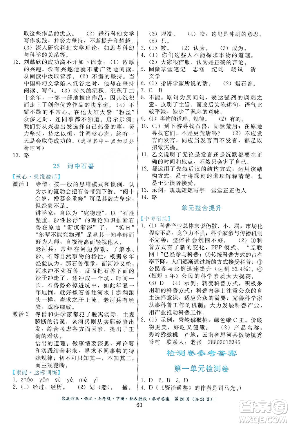貴州科技出版社2021家庭作業(yè)語文七年級(jí)下冊(cè)人教版參考答案