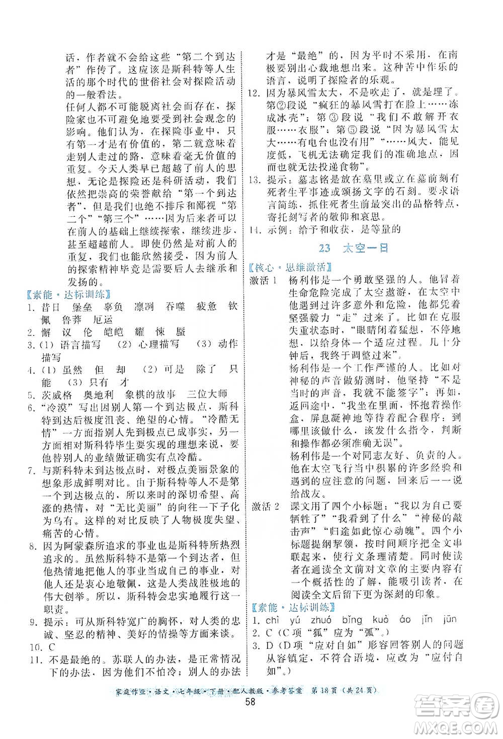 貴州科技出版社2021家庭作業(yè)語文七年級(jí)下冊(cè)人教版參考答案