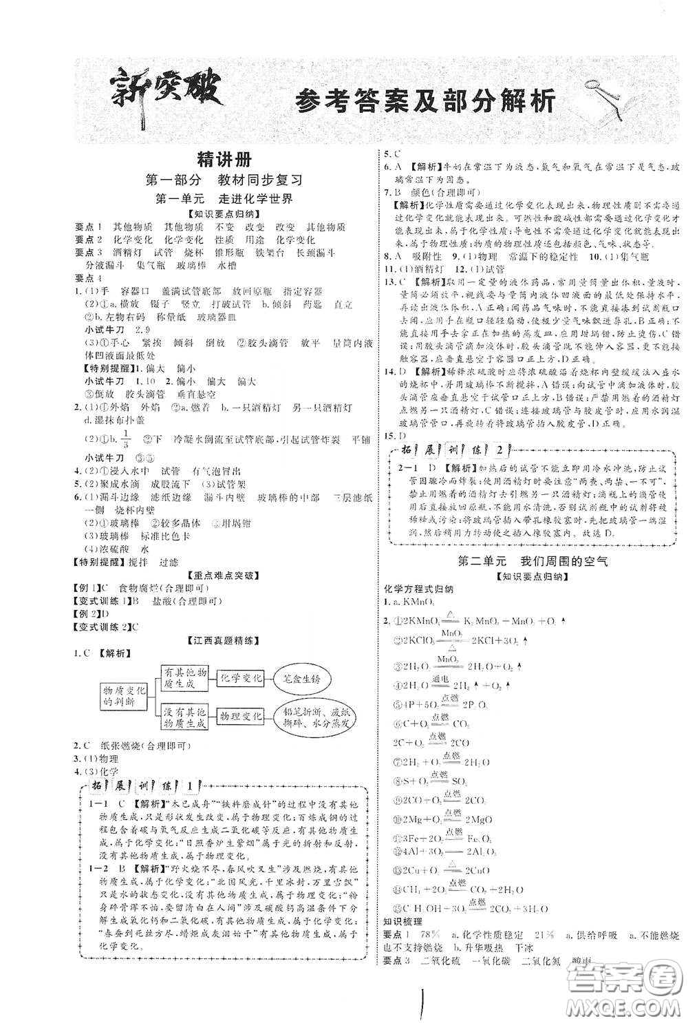 世界圖書出版社公司2021江西中考新突破2021升級版化學答案