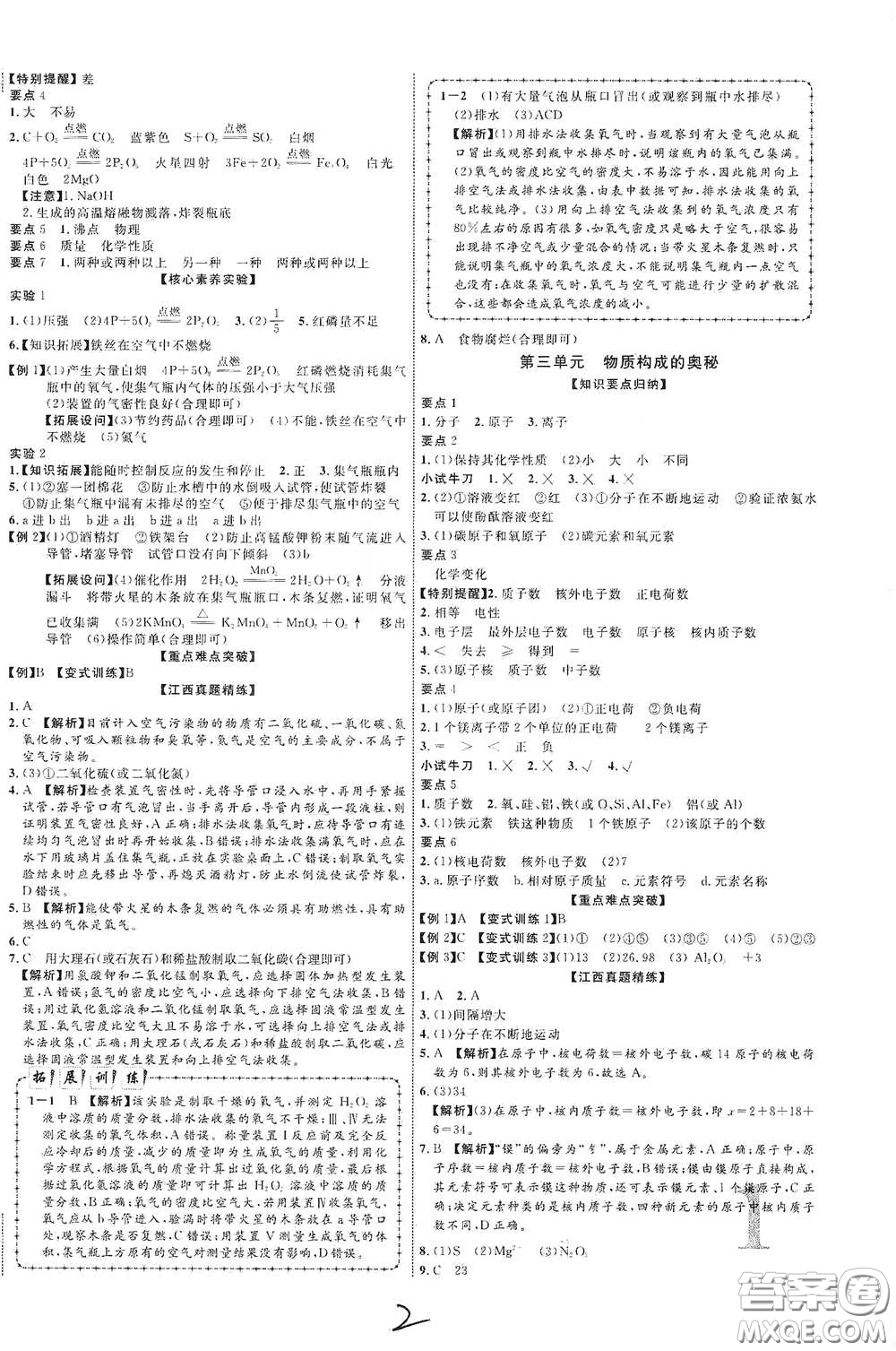 世界圖書出版社公司2021江西中考新突破2021升級版化學答案
