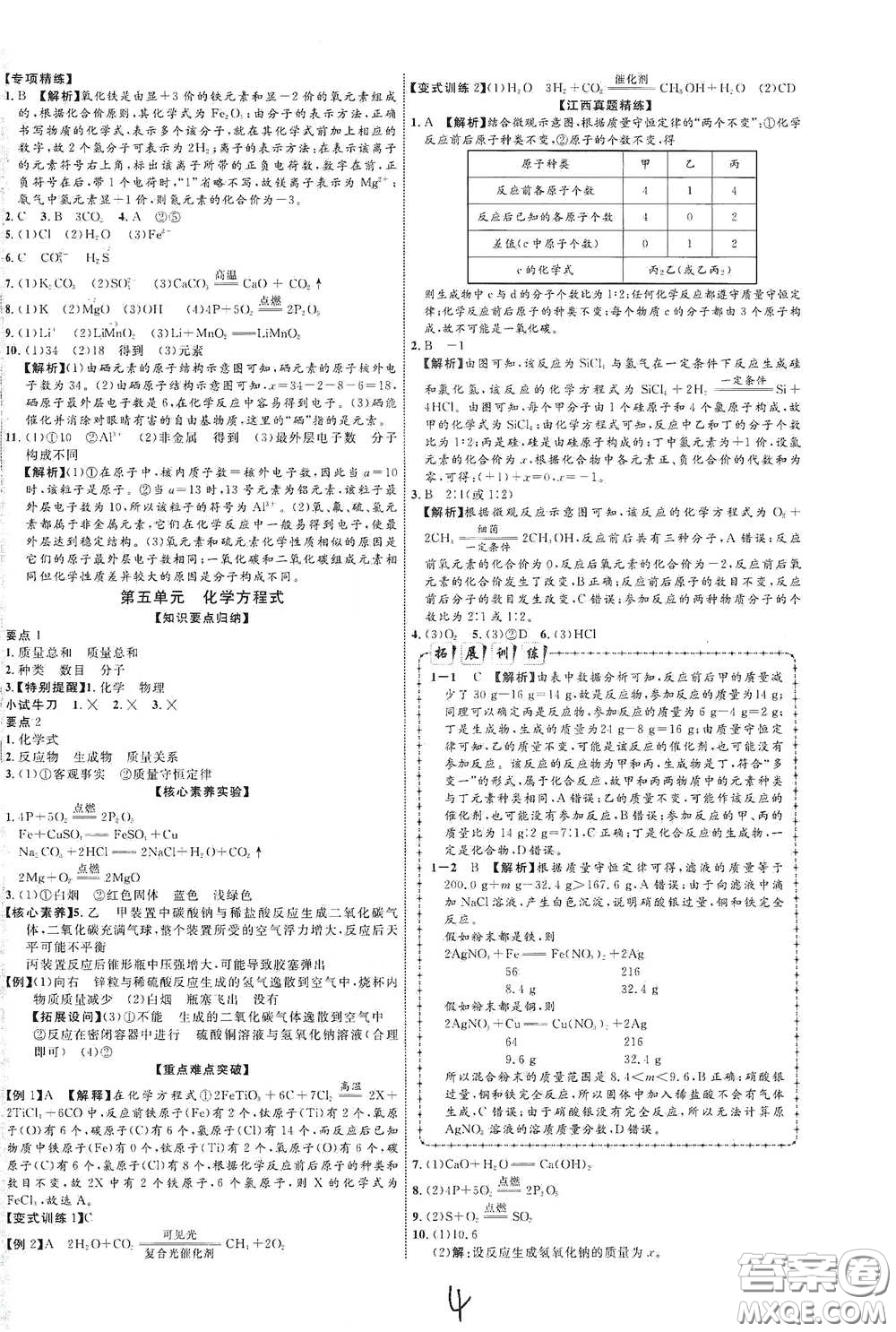 世界圖書出版社公司2021江西中考新突破2021升級版化學答案