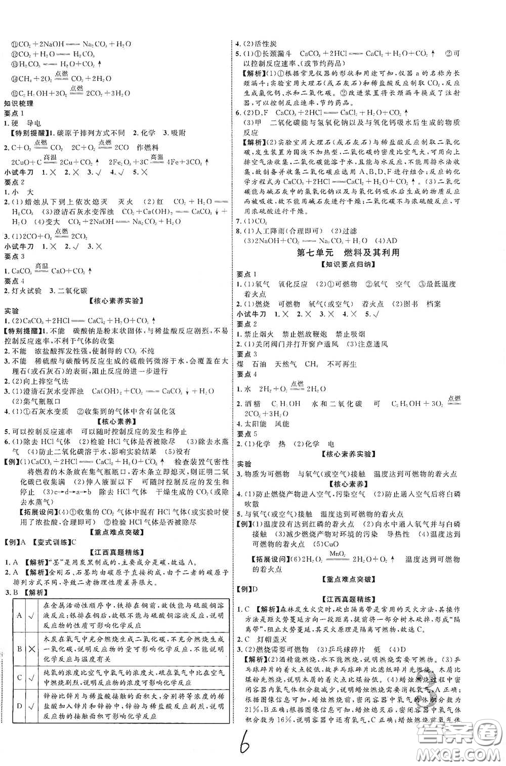 世界圖書出版社公司2021江西中考新突破2021升級版化學答案