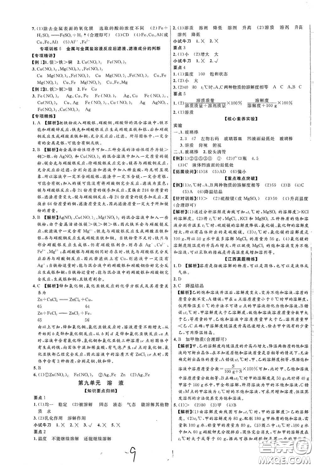 世界圖書出版社公司2021江西中考新突破2021升級版化學答案