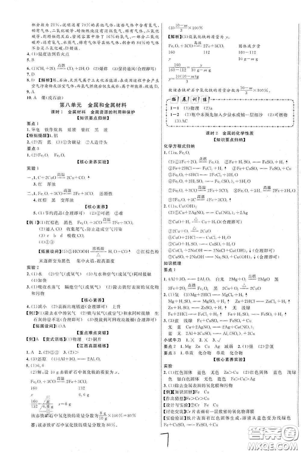 世界圖書出版社公司2021江西中考新突破2021升級版化學答案