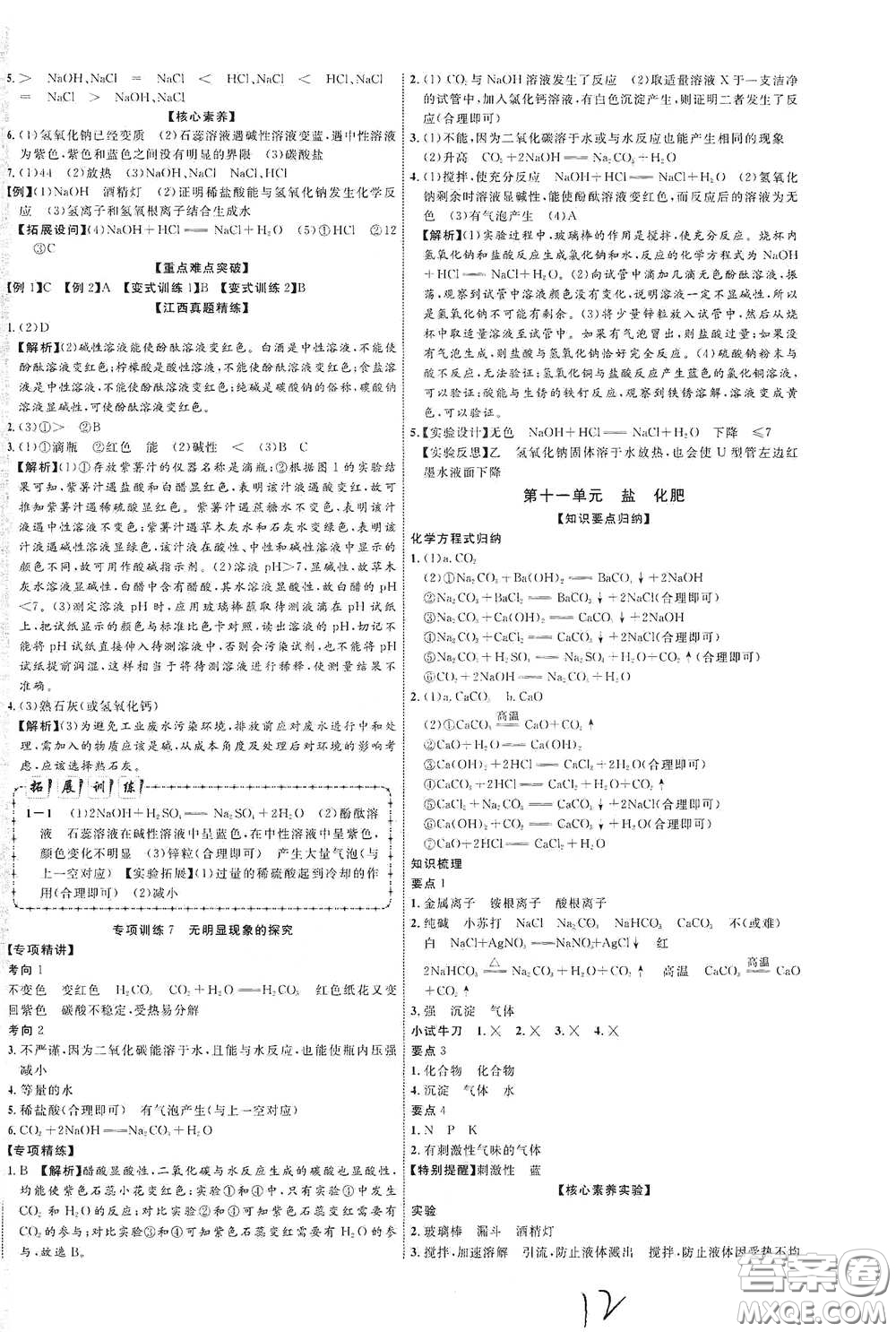 世界圖書出版社公司2021江西中考新突破2021升級版化學答案