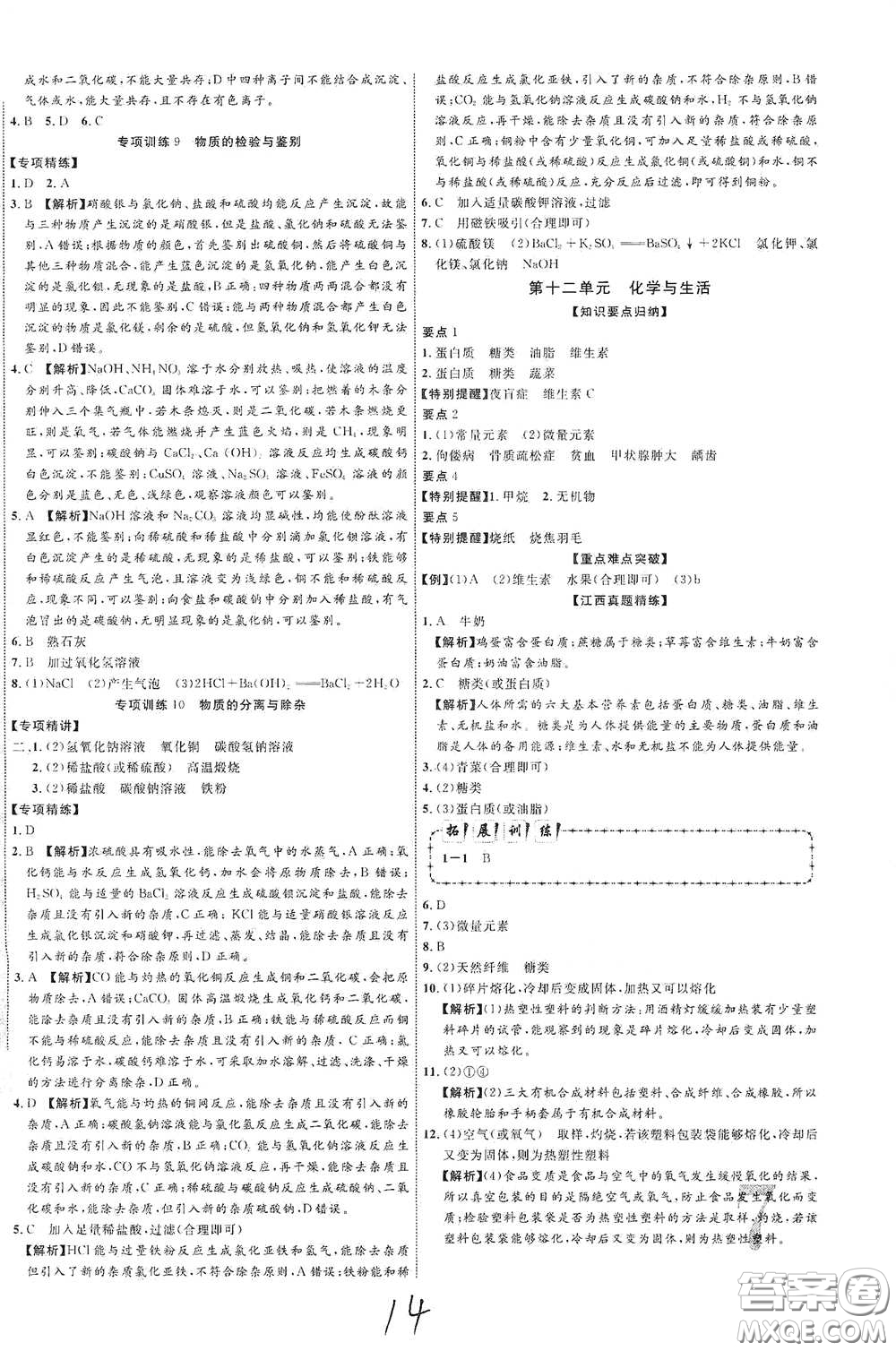 世界圖書出版社公司2021江西中考新突破2021升級版化學答案