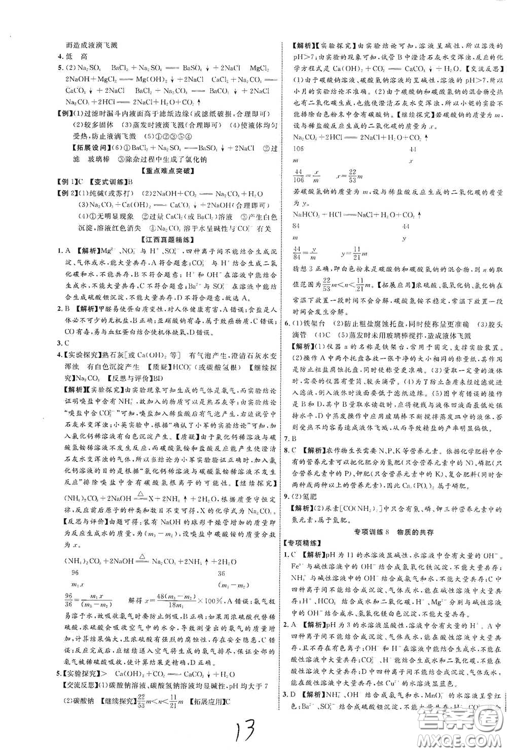 世界圖書出版社公司2021江西中考新突破2021升級版化學答案