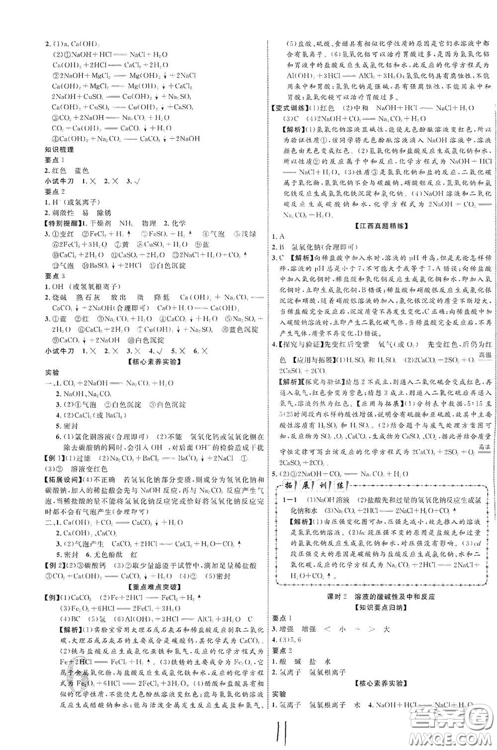 世界圖書出版社公司2021江西中考新突破2021升級版化學答案