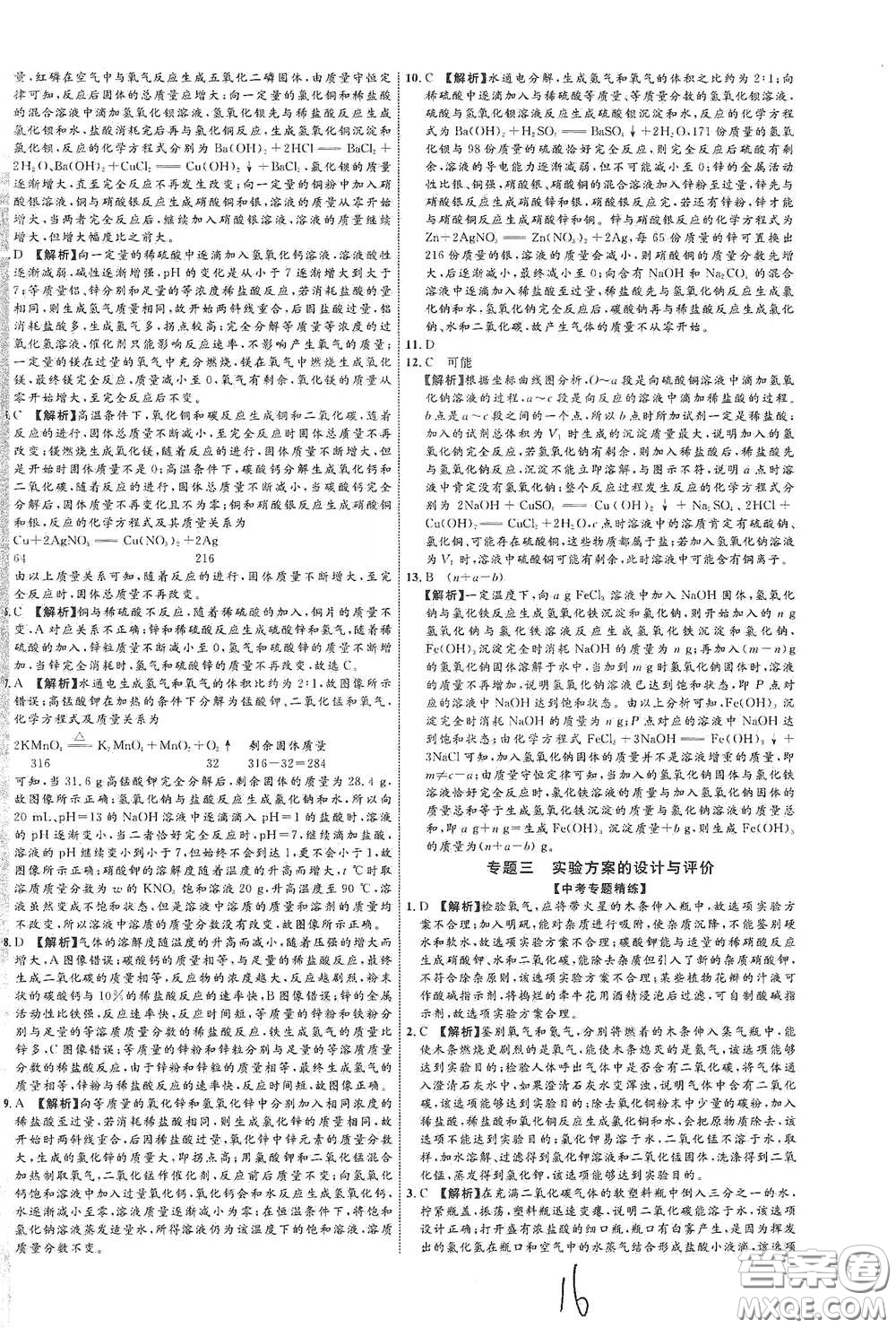 世界圖書出版社公司2021江西中考新突破2021升級版化學答案