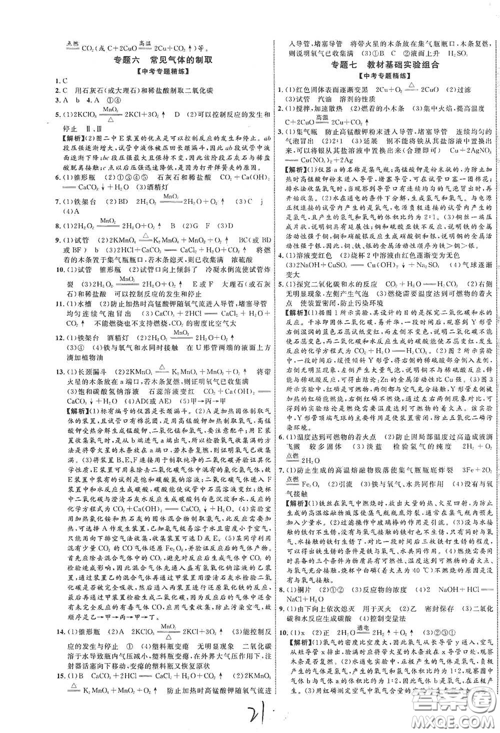世界圖書出版社公司2021江西中考新突破2021升級版化學答案