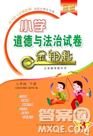 山東教育出版社2021年小學道德與法治金鑰匙試卷三年級下冊金版答案