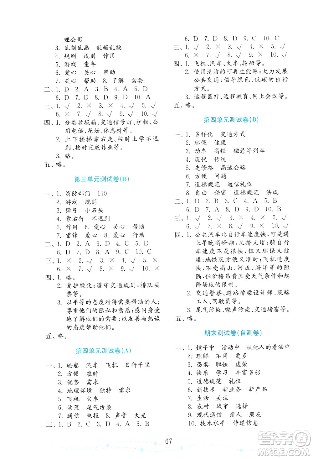 山東教育出版社2021年小學道德與法治金鑰匙試卷三年級下冊金版答案