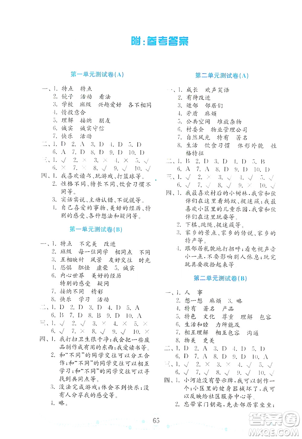 山東教育出版社2021年小學道德與法治金鑰匙試卷三年級下冊金版答案