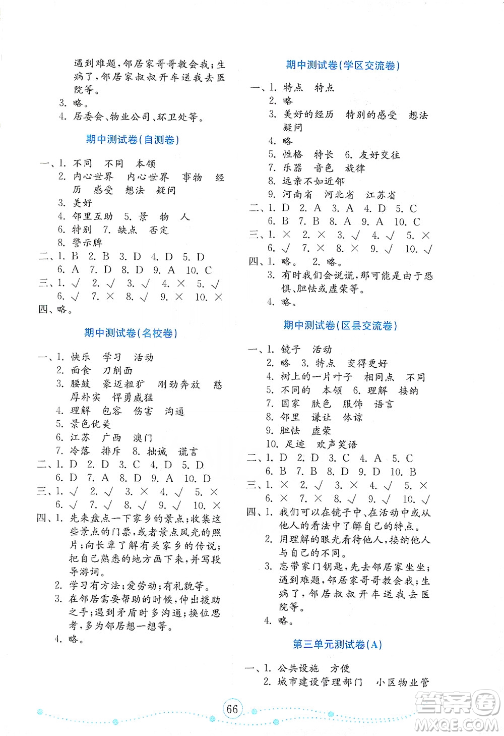 山東教育出版社2021年小學道德與法治金鑰匙試卷三年級下冊金版答案