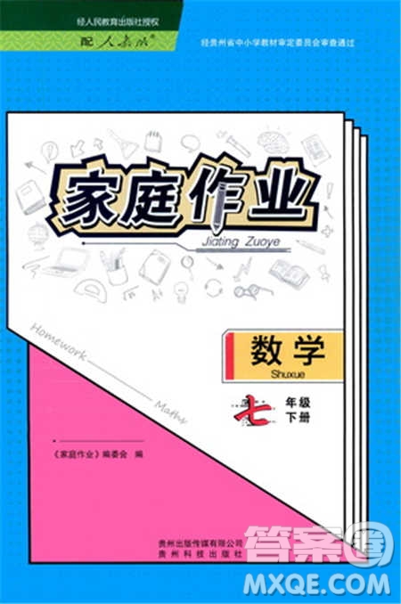 貴州科技出版社2021家庭作業(yè)數(shù)學(xué)七年級(jí)下冊(cè)人教版參考答案