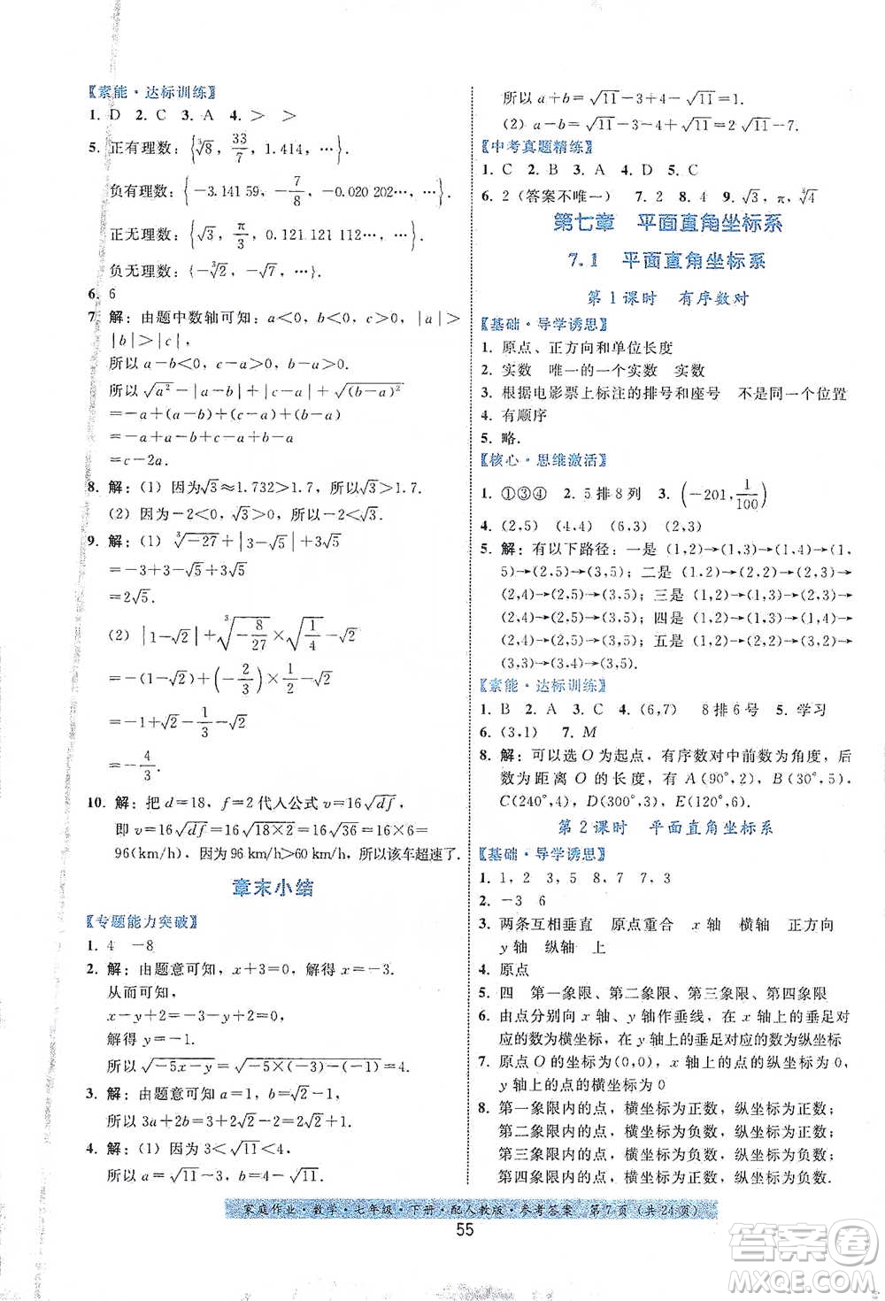 貴州科技出版社2021家庭作業(yè)數(shù)學(xué)七年級(jí)下冊(cè)人教版參考答案