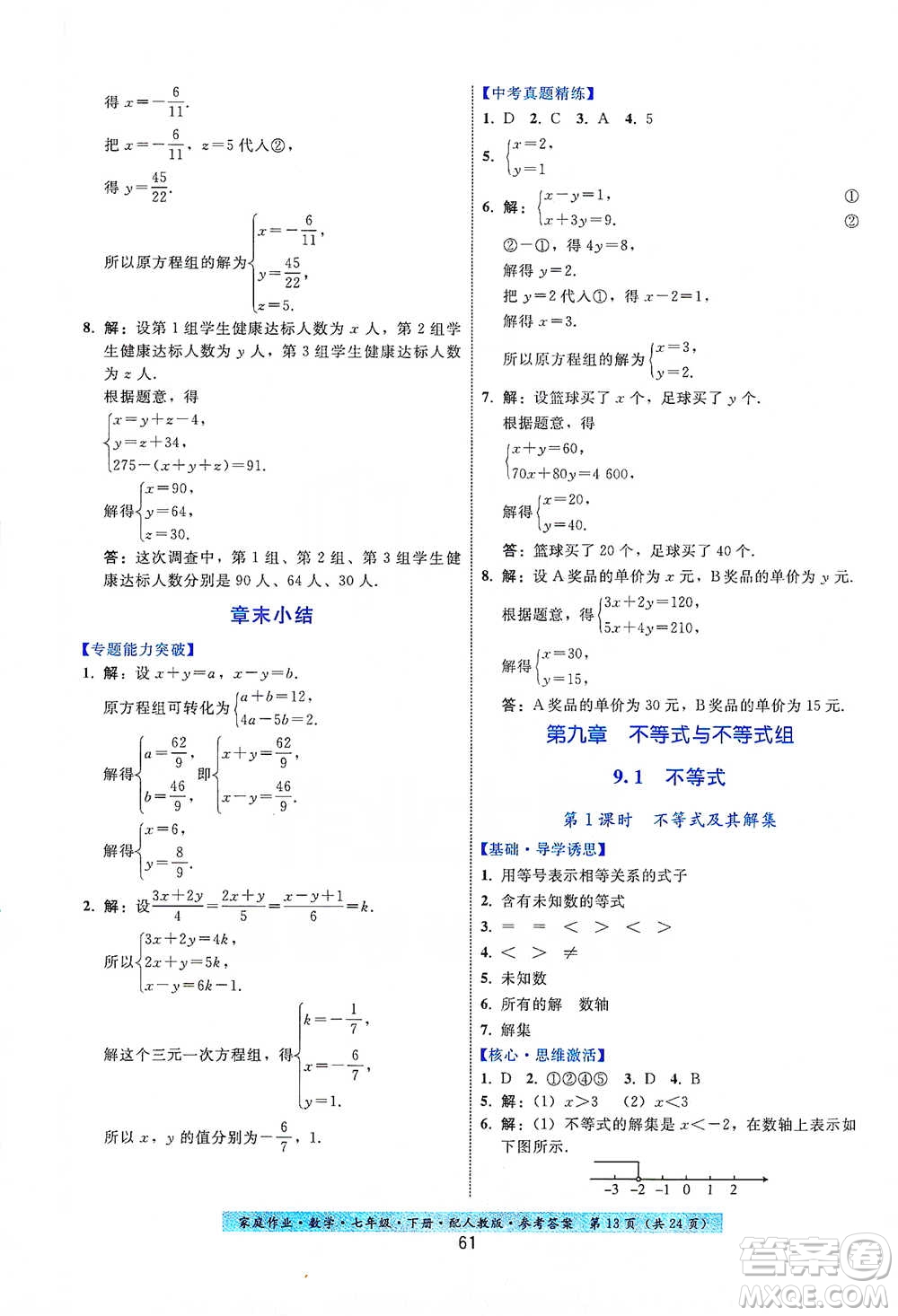 貴州科技出版社2021家庭作業(yè)數(shù)學(xué)七年級(jí)下冊(cè)人教版參考答案