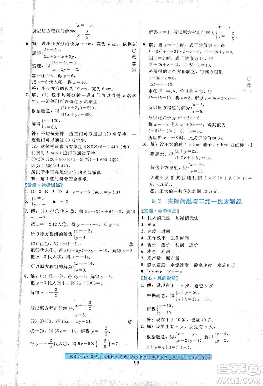 貴州科技出版社2021家庭作業(yè)數(shù)學(xué)七年級(jí)下冊(cè)人教版參考答案