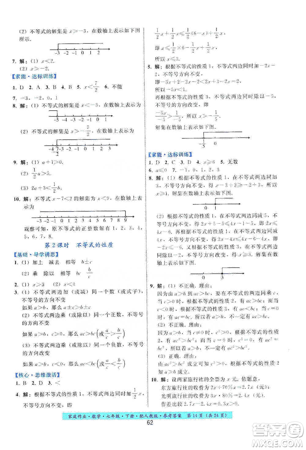 貴州科技出版社2021家庭作業(yè)數(shù)學(xué)七年級(jí)下冊(cè)人教版參考答案