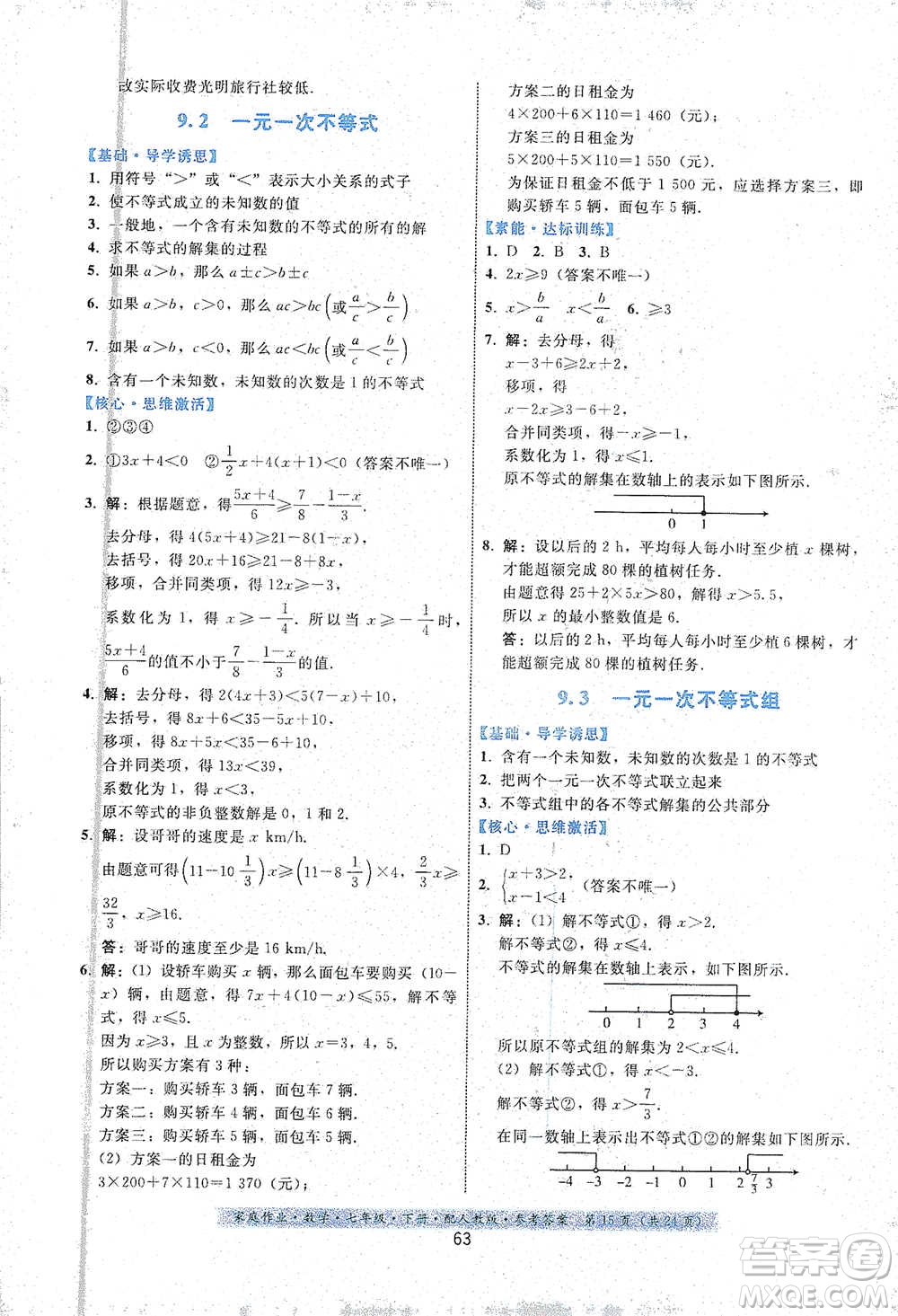 貴州科技出版社2021家庭作業(yè)數(shù)學(xué)七年級(jí)下冊(cè)人教版參考答案