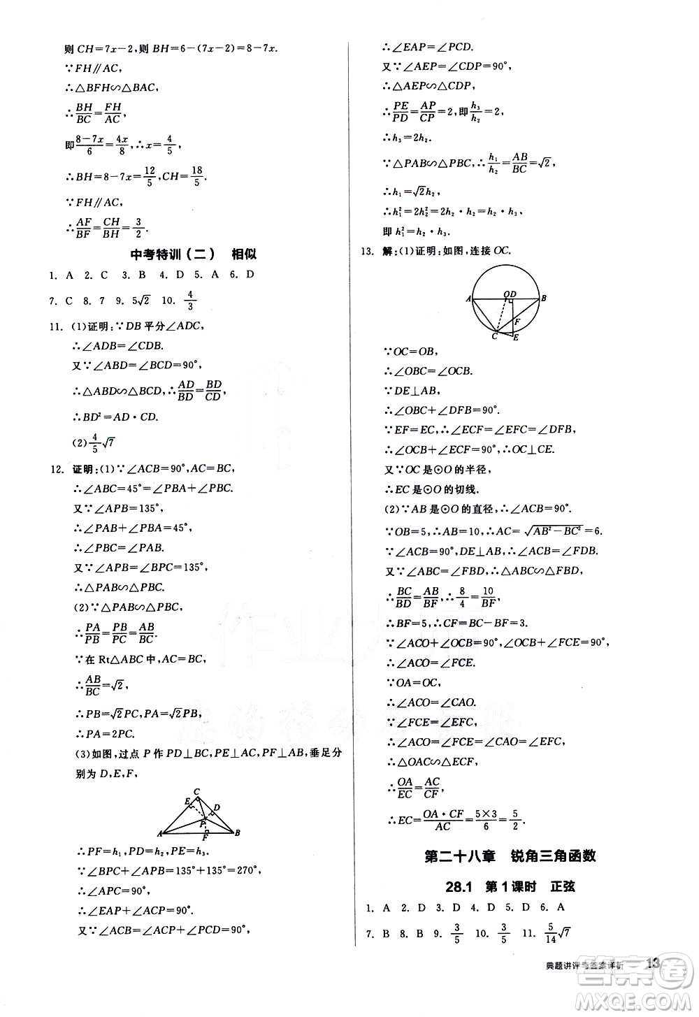 陽光出版社2021練就優(yōu)等生數(shù)學同步作業(yè)九年級下冊新課標RJ人教版答案