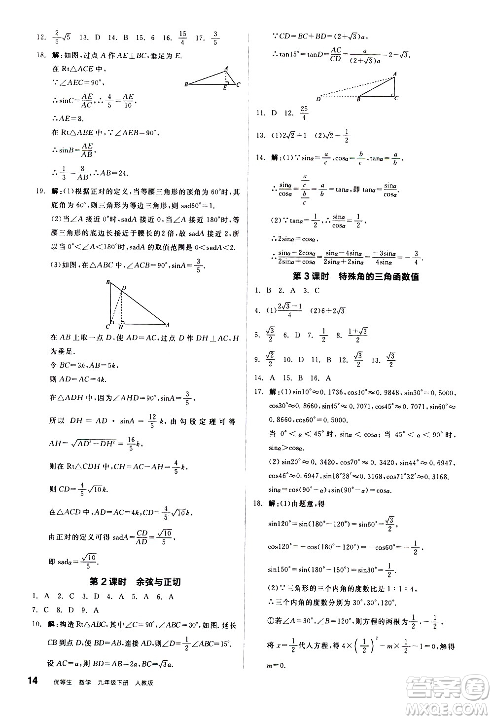 陽光出版社2021練就優(yōu)等生數(shù)學同步作業(yè)九年級下冊新課標RJ人教版答案