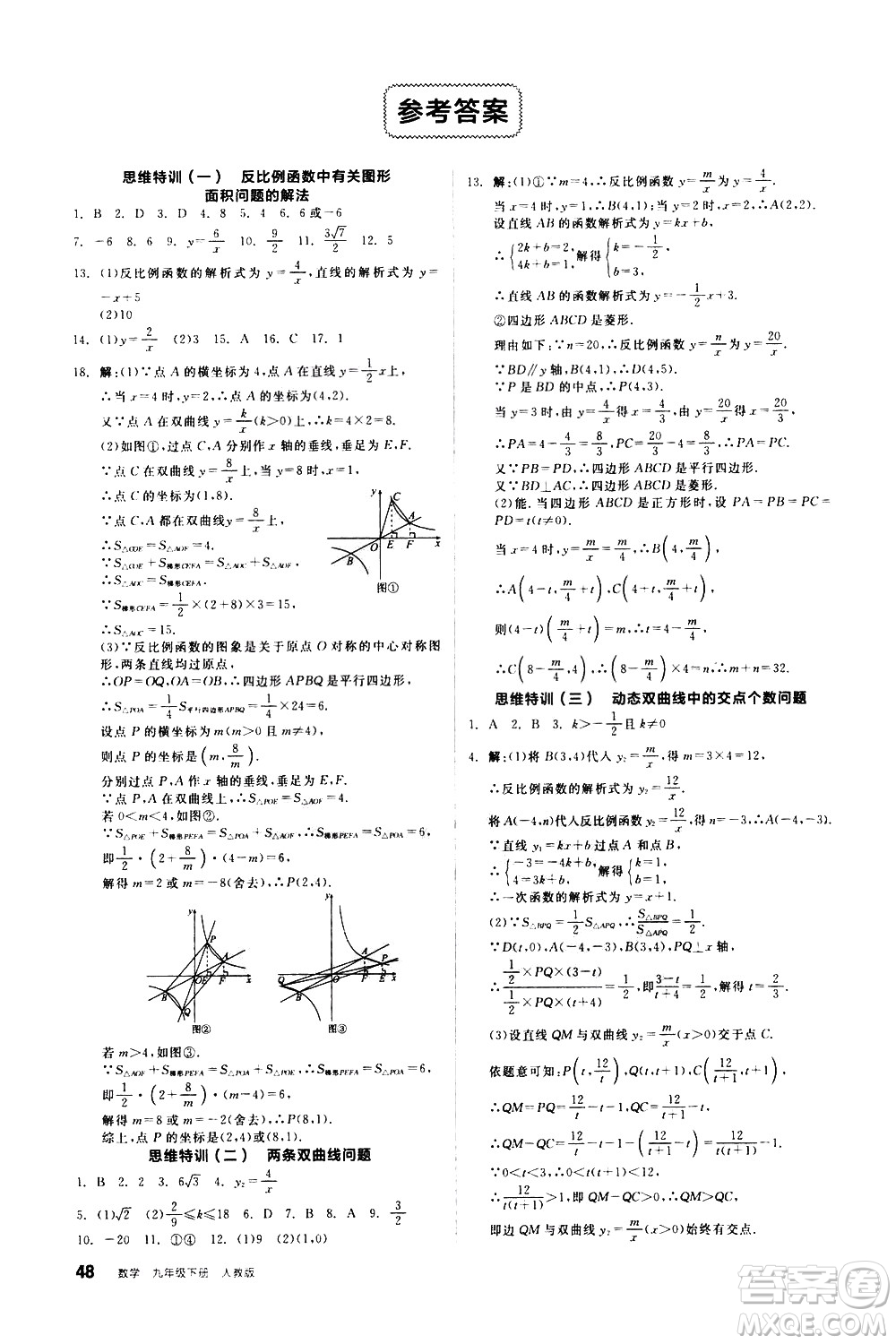 陽光出版社2021練就優(yōu)等生數(shù)學(xué)思維特訓(xùn)九年級下冊新課標(biāo)RJ人教版答案