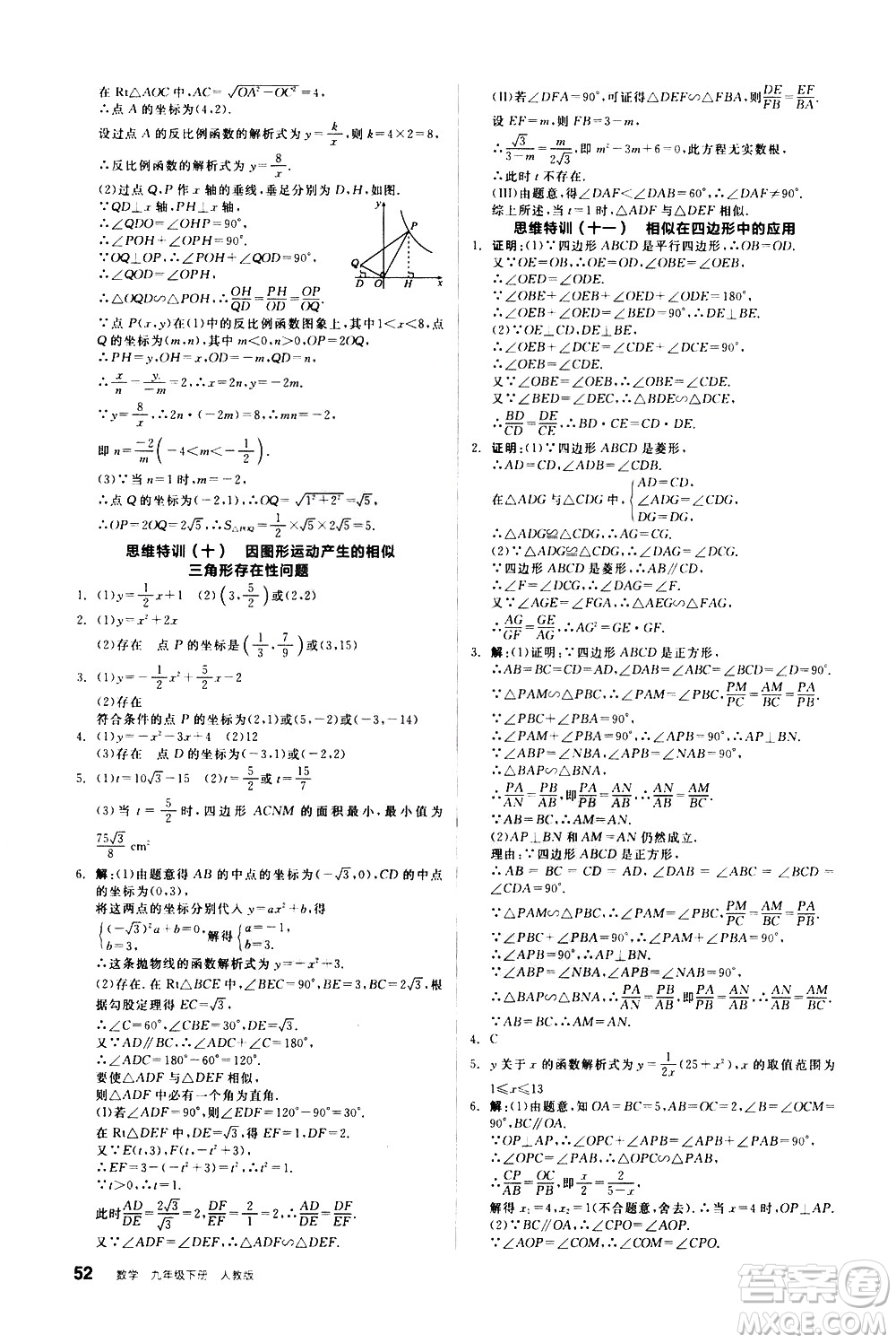 陽光出版社2021練就優(yōu)等生數(shù)學(xué)思維特訓(xùn)九年級下冊新課標(biāo)RJ人教版答案