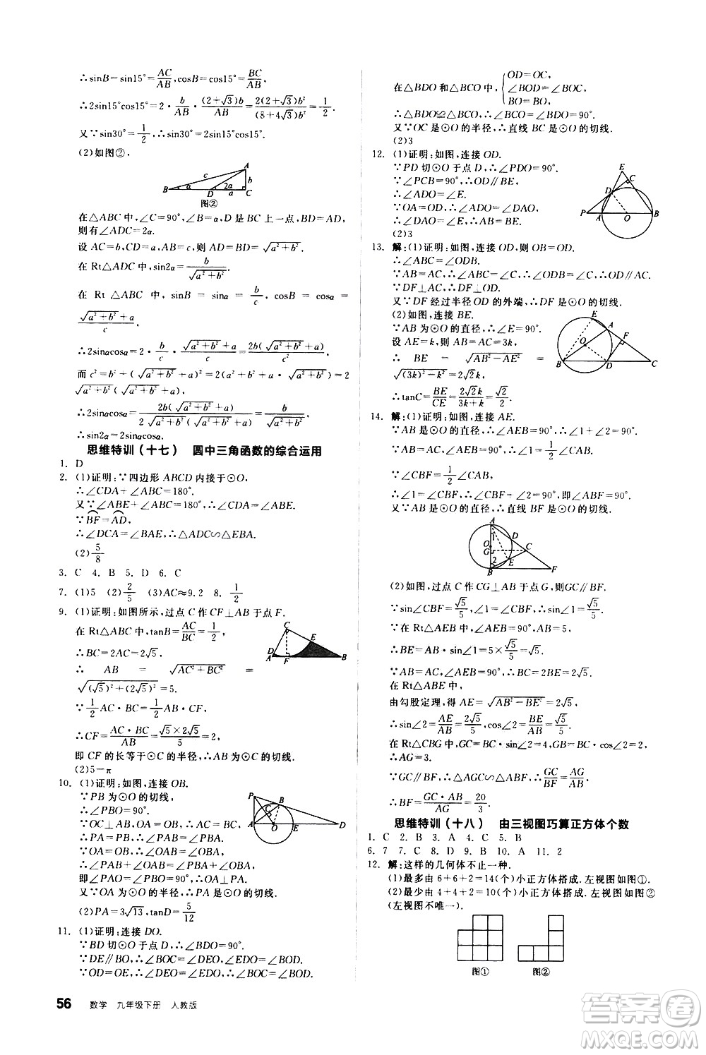 陽光出版社2021練就優(yōu)等生數(shù)學(xué)思維特訓(xùn)九年級下冊新課標(biāo)RJ人教版答案