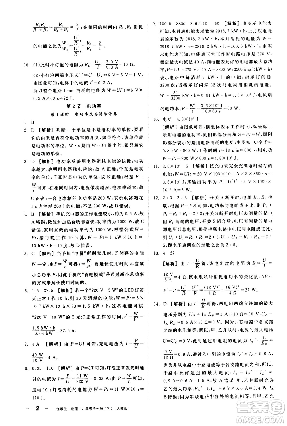 陽光出版社2021練就優(yōu)等生物理同步作業(yè)九年級全一冊下新課標(biāo)RJ人教版答案