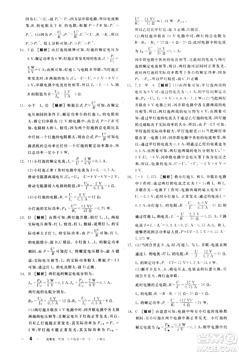陽光出版社2021練就優(yōu)等生物理同步作業(yè)九年級全一冊下新課標(biāo)RJ人教版答案