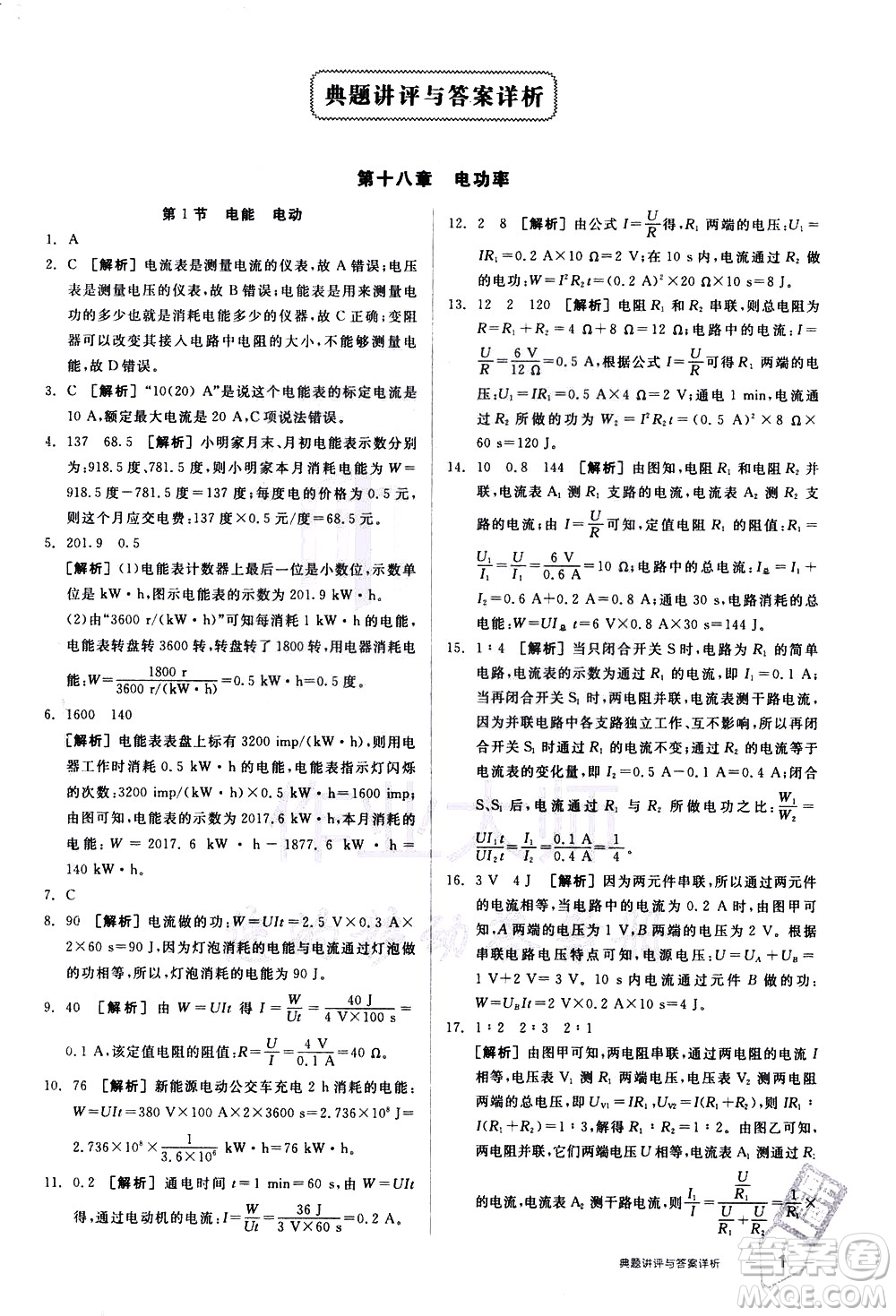 陽光出版社2021練就優(yōu)等生物理同步作業(yè)九年級全一冊下新課標(biāo)RJ人教版答案