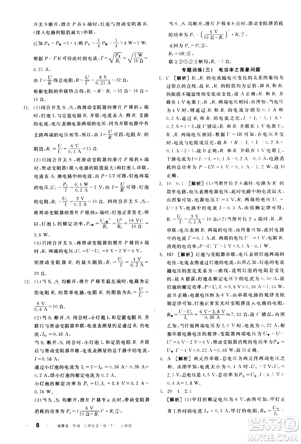 陽光出版社2021練就優(yōu)等生物理同步作業(yè)九年級全一冊下新課標(biāo)RJ人教版答案