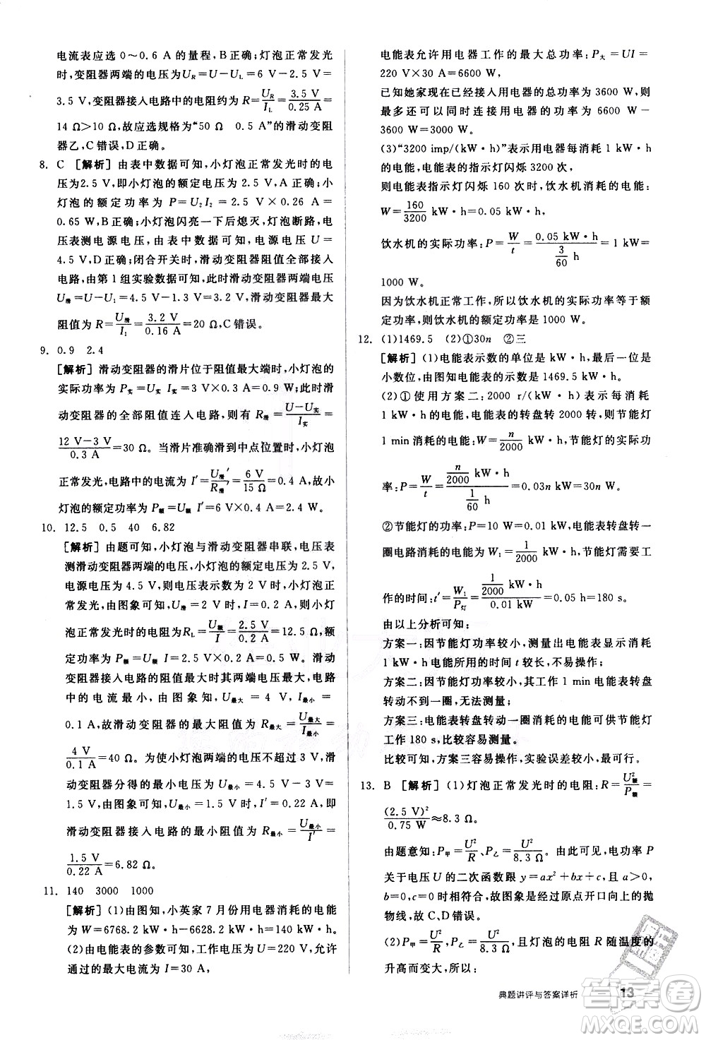 陽光出版社2021練就優(yōu)等生物理同步作業(yè)九年級全一冊下新課標(biāo)RJ人教版答案
