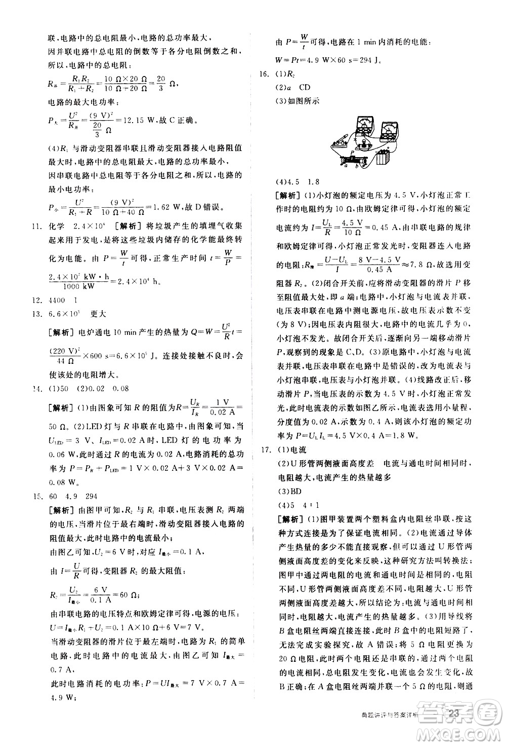 陽光出版社2021練就優(yōu)等生物理同步作業(yè)九年級全一冊下新課標(biāo)RJ人教版答案