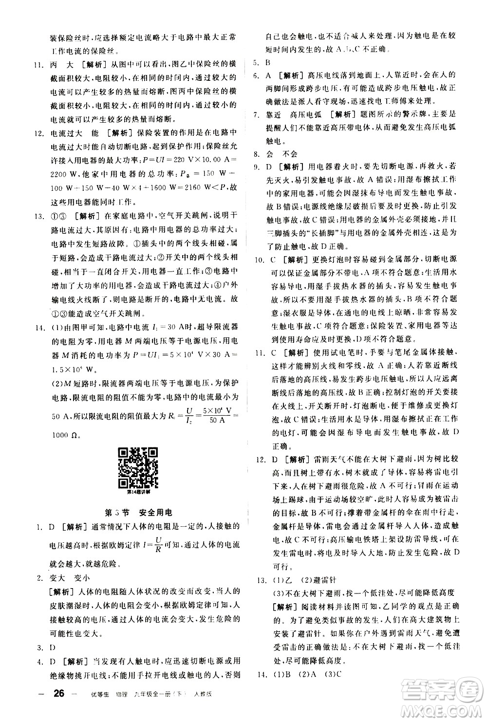 陽光出版社2021練就優(yōu)等生物理同步作業(yè)九年級全一冊下新課標(biāo)RJ人教版答案