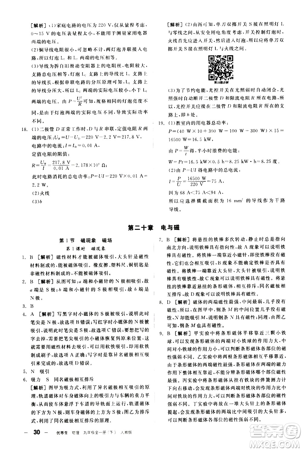 陽光出版社2021練就優(yōu)等生物理同步作業(yè)九年級全一冊下新課標(biāo)RJ人教版答案