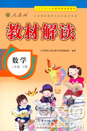 人民教育出版社2021教材解讀數(shù)學三年級下冊人教版答案