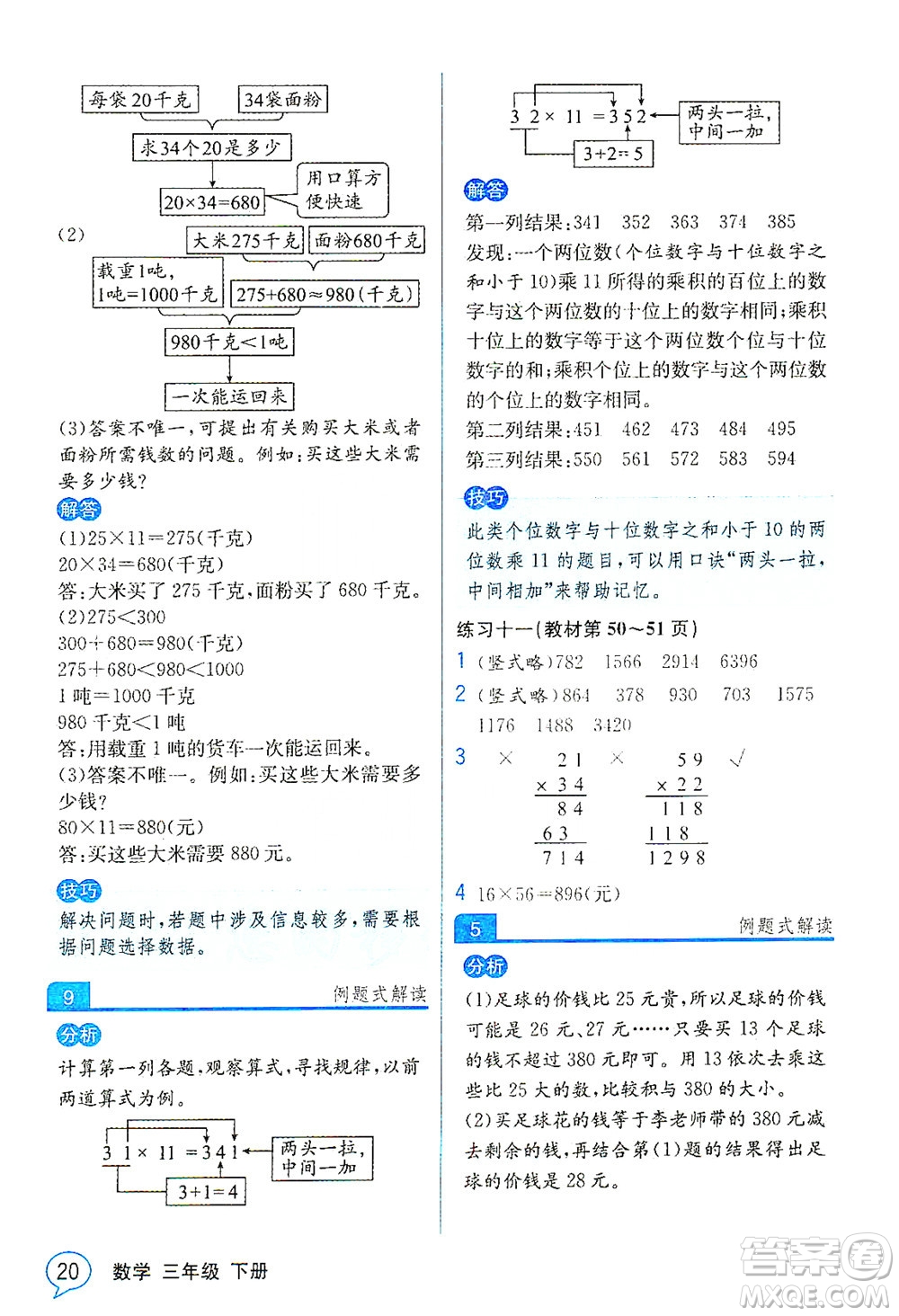 人民教育出版社2021教材解讀數(shù)學三年級下冊人教版答案