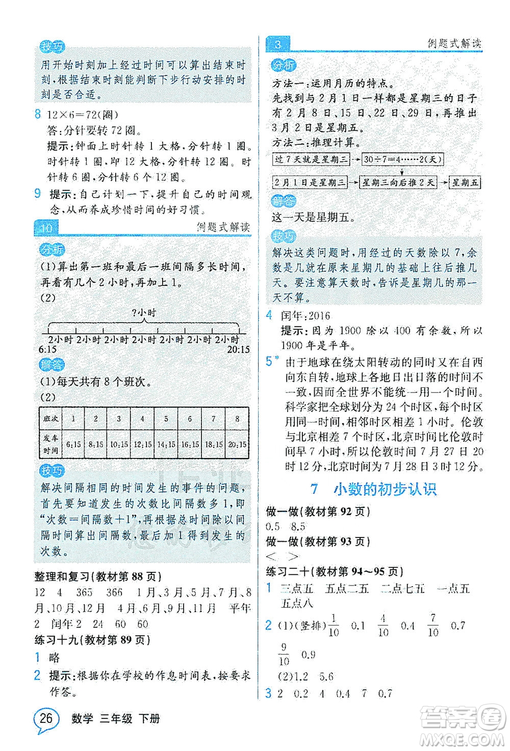 人民教育出版社2021教材解讀數(shù)學三年級下冊人教版答案