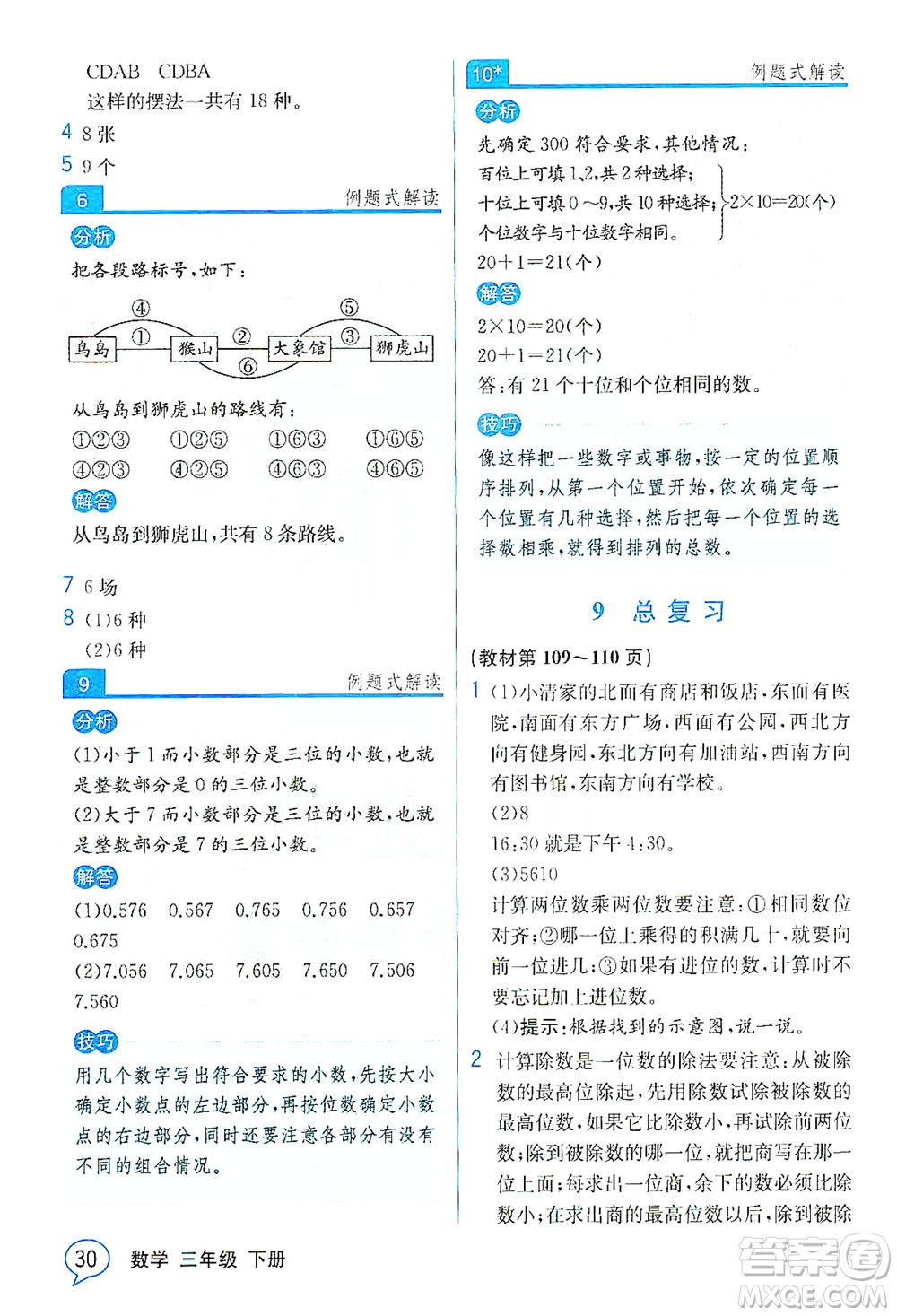 人民教育出版社2021教材解讀數(shù)學三年級下冊人教版答案