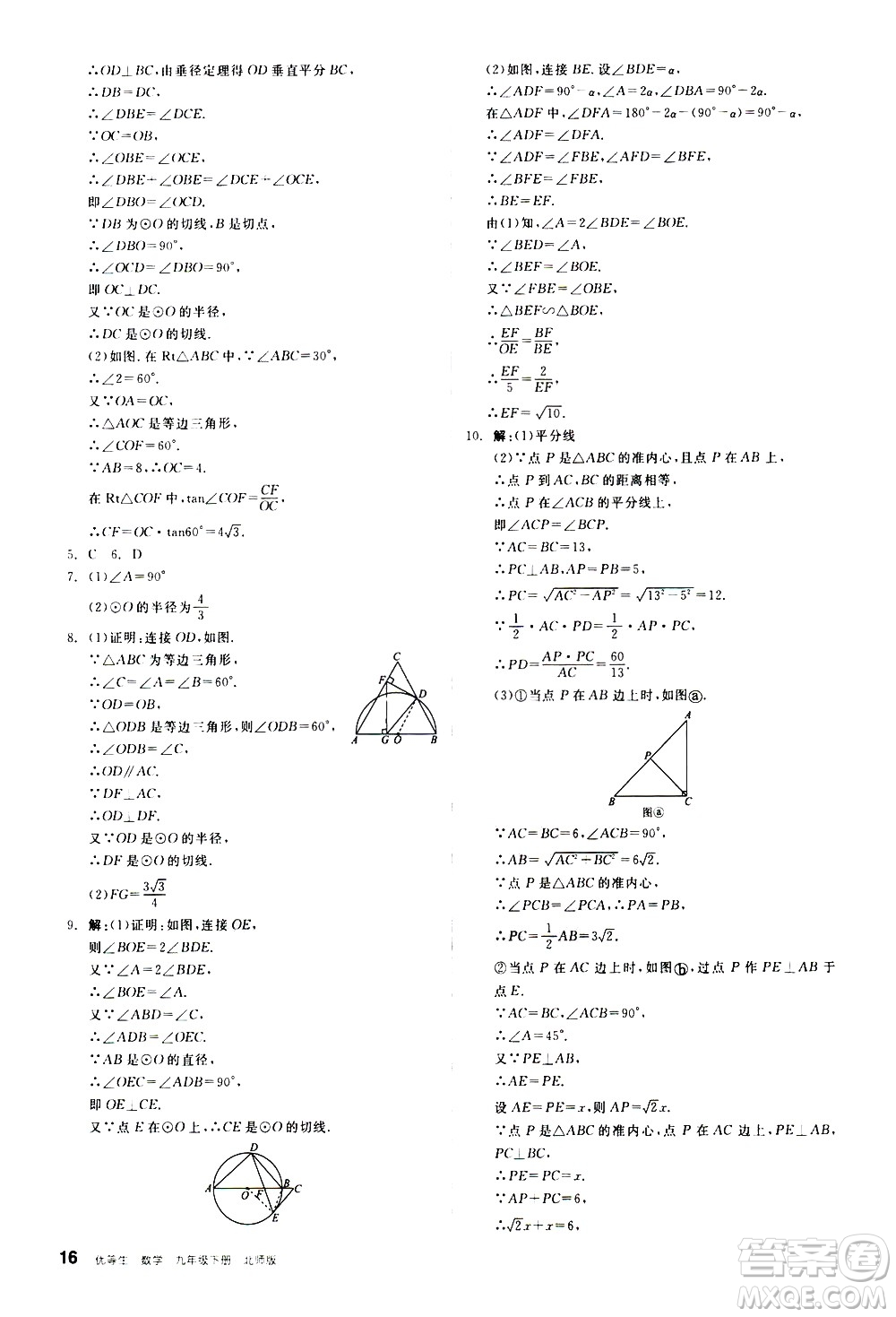 陽光出版社2021練就優(yōu)等生數學同步作業(yè)九年級下冊新課標BS北師大版答案