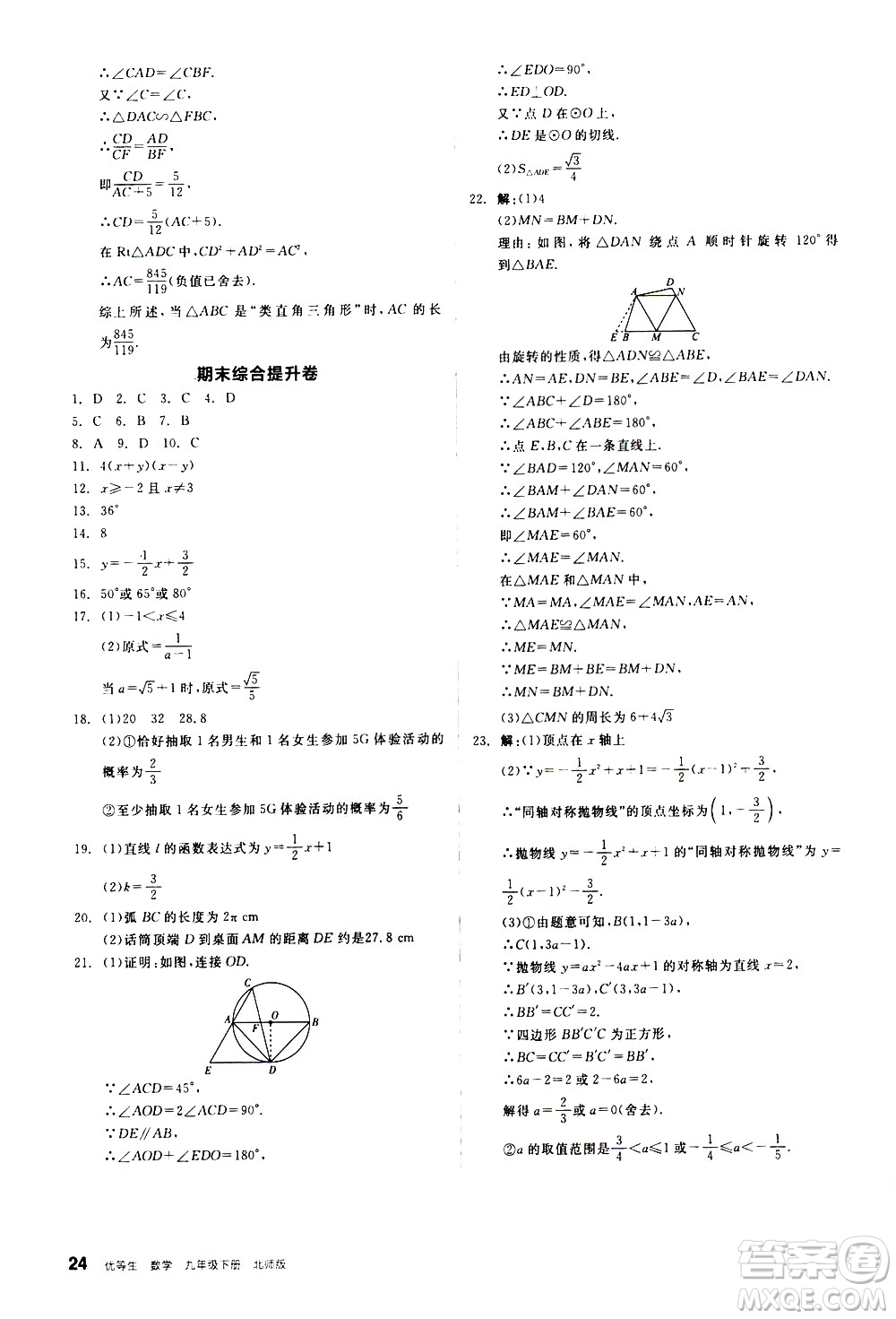 陽光出版社2021練就優(yōu)等生數學同步作業(yè)九年級下冊新課標BS北師大版答案