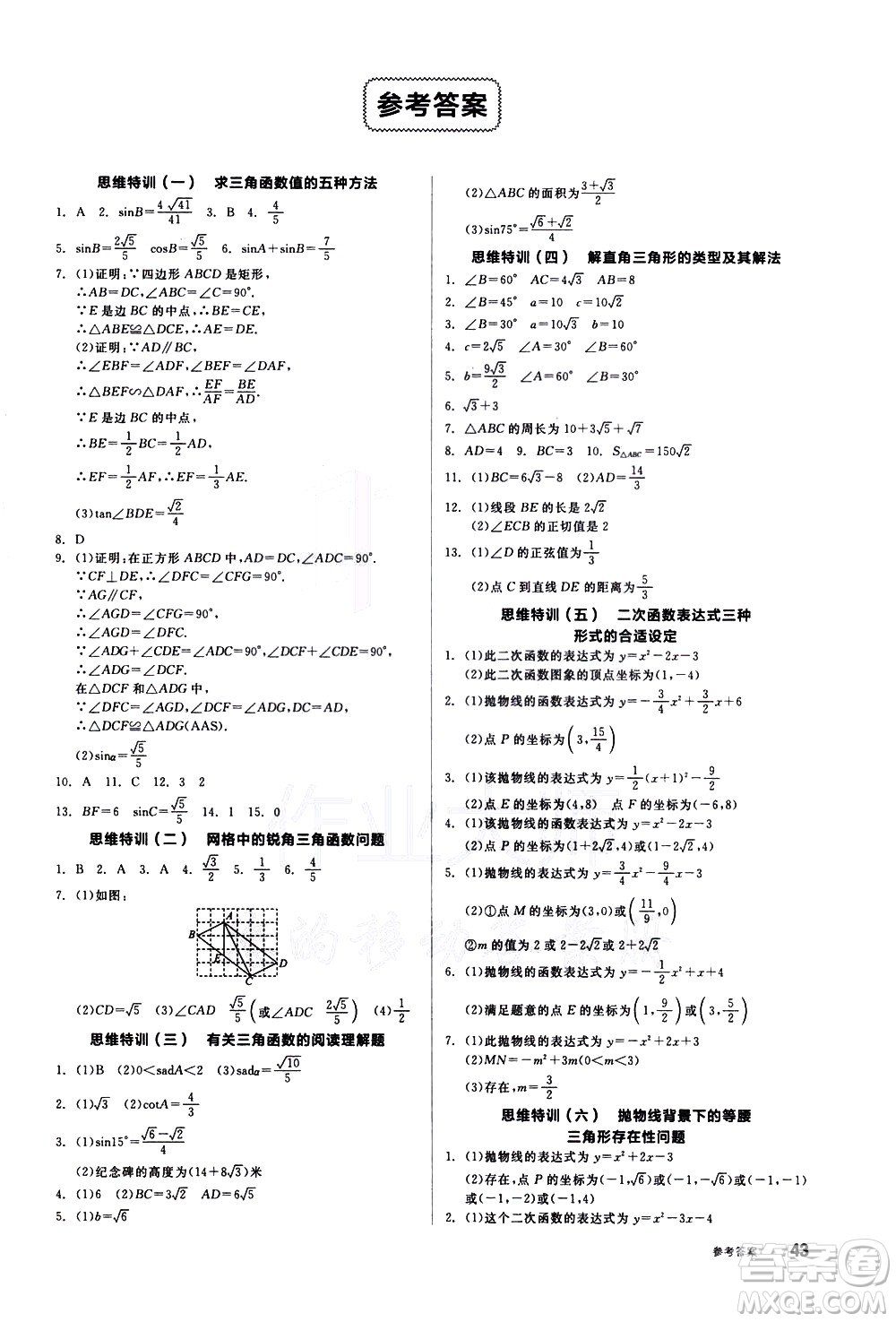 陽光出版社2021練就優(yōu)等生數(shù)學思維特訓九年級下冊新課標BS北師大版答案