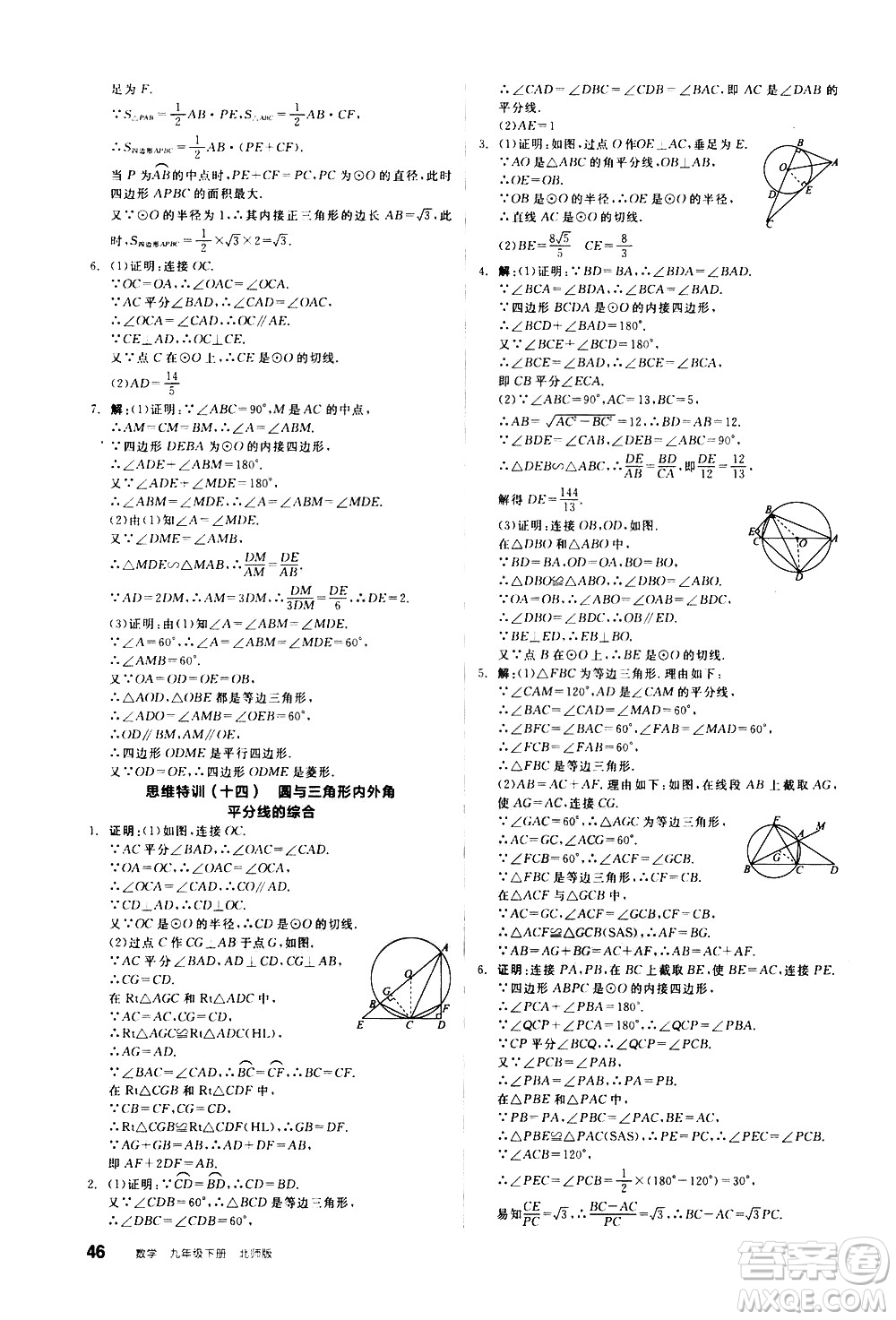 陽光出版社2021練就優(yōu)等生數(shù)學思維特訓九年級下冊新課標BS北師大版答案
