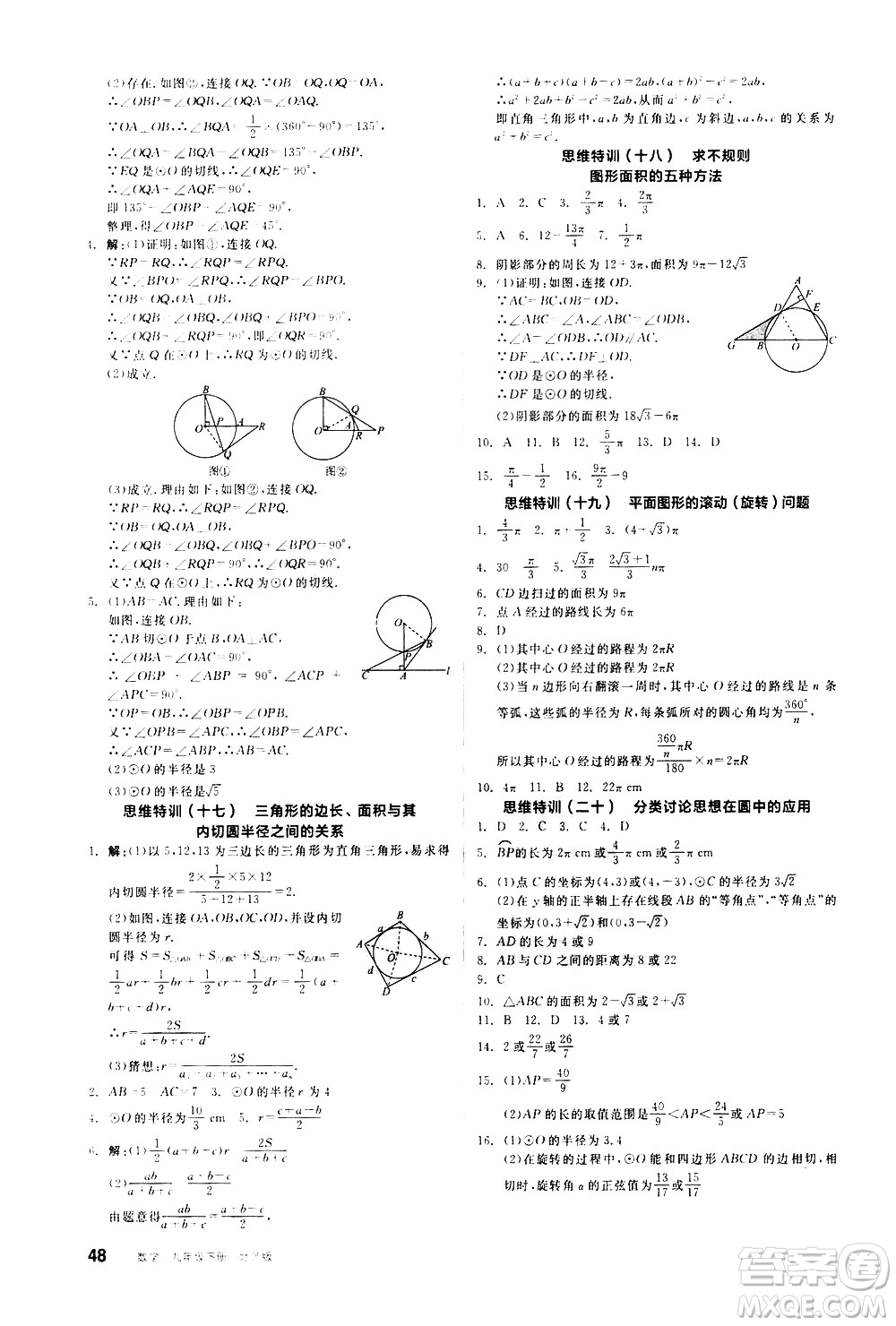 陽光出版社2021練就優(yōu)等生數(shù)學思維特訓九年級下冊新課標BS北師大版答案
