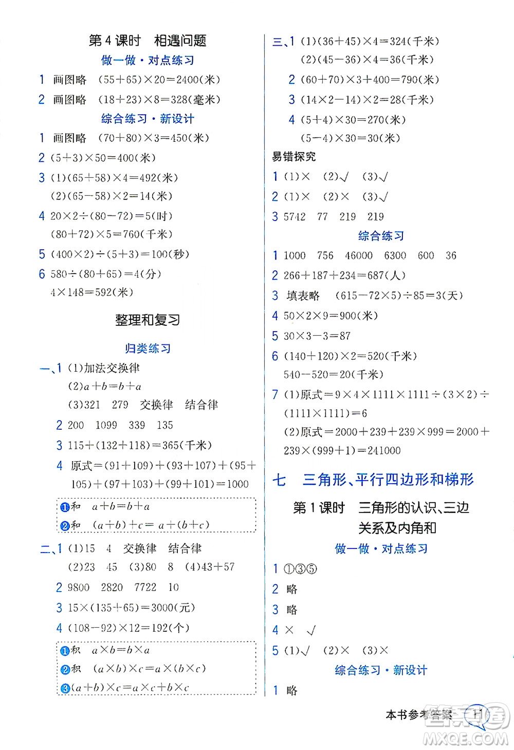 現(xiàn)代教育出版社2021教材解讀數(shù)學(xué)四年級(jí)下冊(cè)SJ蘇教版答案