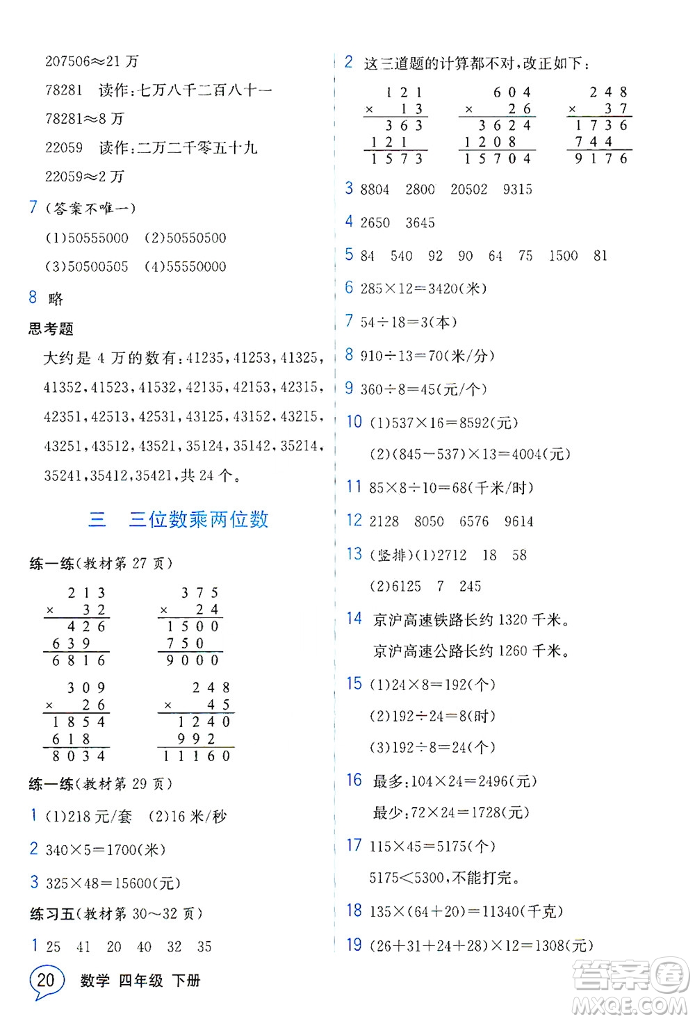 現(xiàn)代教育出版社2021教材解讀數(shù)學(xué)四年級(jí)下冊(cè)SJ蘇教版答案